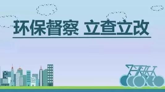 生態(tài)環(huán)境部加急！25個(gè)省及直轄市即將開展2019年度強(qiáng)化督查！附常見違法行為及整改措施